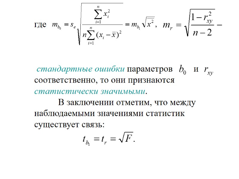 где      стандартные ошибки параметров     